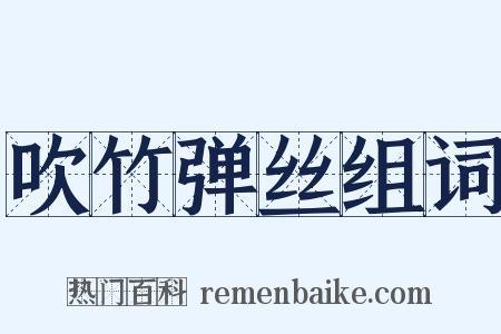 吹竹弹丝组词是什么意思的图片